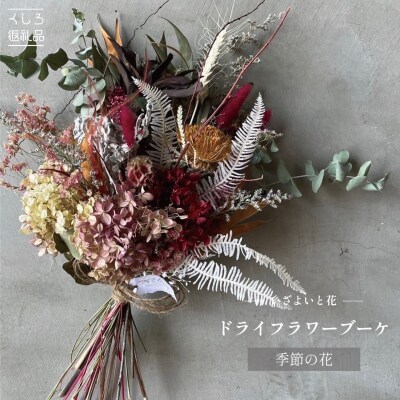 【ギフトラッピング付】ドライフラワーブーケ(季節の花) インテリア 雑貨 記念日 F4F-2504