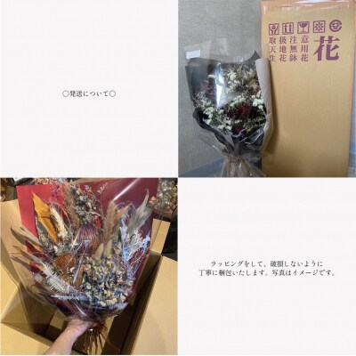 【ギフトラッピング付】ドライフラワーブーケ(季節の花) インテリア 雑貨 記念日 F4F-2504
