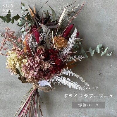 【ギフトラッピング付】ドライフラワーブーケ(赤色ベース) インテリア 雑貨 記念日 F4F-2505