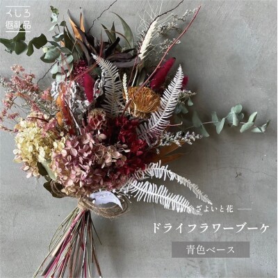 【ギフトラッピング付】ドライフラワーブーケ(青色ベース) インテリア 雑貨 記念日 F4F-2506
