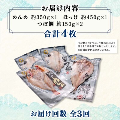 3か月連続 定期便 釧之助 匠の一夜干し3大感動セット(めんめ・ほっけ・つぼだい) F4F-4463