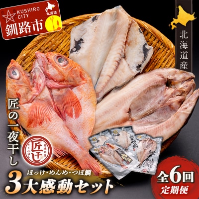 6か月連続 定期便 釧之助 匠の一夜干し3大感動セット(めんめ・ほっけ・つぼだい) F4F-4466
