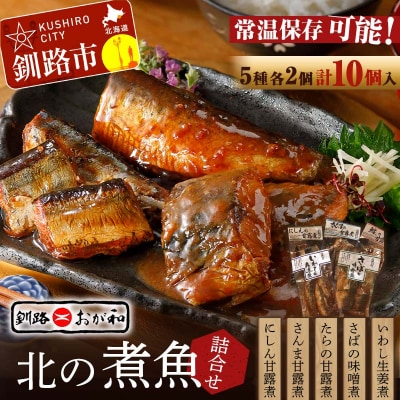 釧路おが和 北の煮魚 大満足 セット 常温保存 小分け 常温 北海道 北海道産 F4F-2590