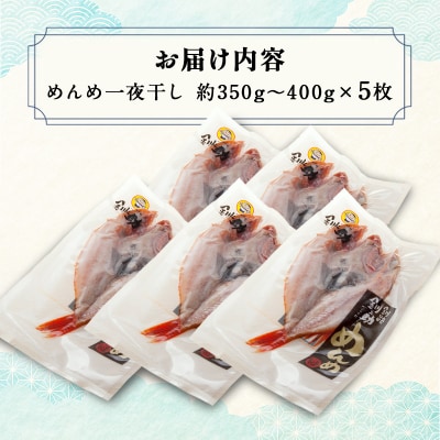  めんめ 一夜干し 350g～400g× 5枚 キンキF4F-2565