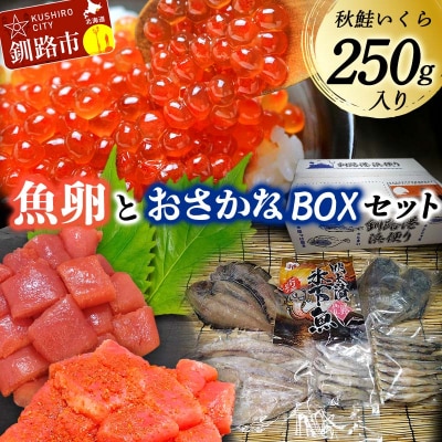 いくら・訳アリたらこ・訳アリ辛子明太子・おさかなBOXセット(1)魚卵 干物 F4F-8677