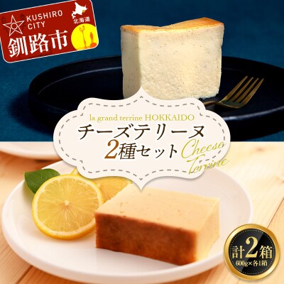 チーズ・レモンテリーヌ 2種セット F4F-2622