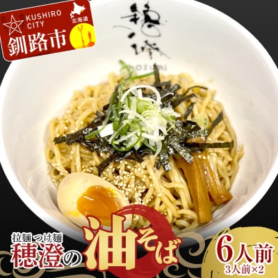 拉麺 つけ麺 穂澄の油そば 6人前 F4F-2937 | ふるさと納税のお礼品