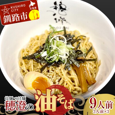 拉麺 つけ麺 穂澄の油そば 9人前 F4F-2951