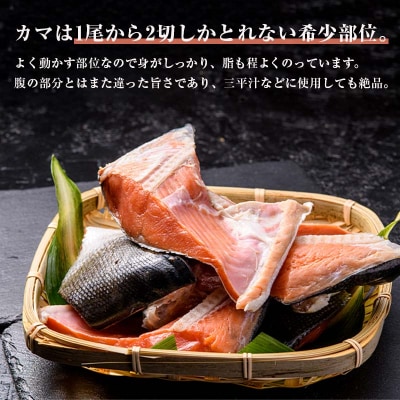 紅さけ切身、カマのセット サケ しゃけ 鮭 魚 ご飯のお供 お弁当 おかず 北海道 F4F-2592