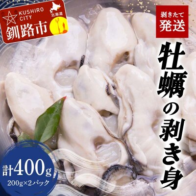 牡蠣の剥き身 合計400g 200g×2パック F4F-2992