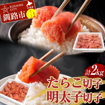 たらこ 1kg(切子)・ 明太子 1kg(切子) セット計2kg F4F-2879