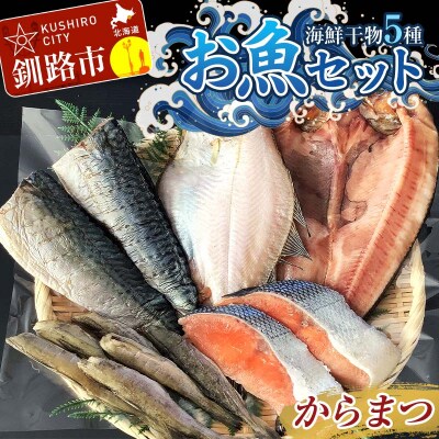 釧路の味 お魚セット(からまつ) 海鮮干物5種セット F4F-8289