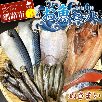 釧路の味 お魚セット (ぬさまい) 海鮮6種セット F4F-3048