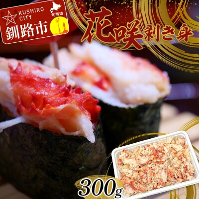 花咲剥き身300g 花咲ガニ 花咲蟹 かに カニ むき身 ボイル かに丼 魚介類 F4F-3001