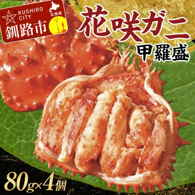 道東名産品!花咲ガニ甲羅盛80g×4【化粧箱入り】 F4F-3201