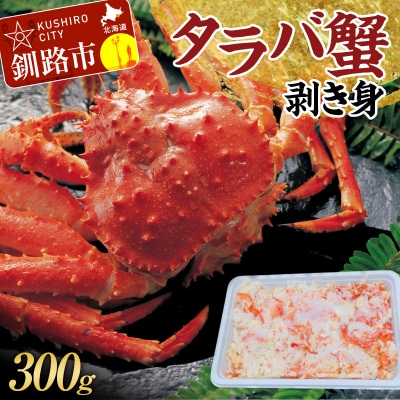 タラバ蟹剥き身300g カニ 海産物 北海道 F4F-3204