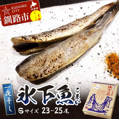 一夜干し氷下魚(S) 23-25尾 ふるさと納税 干物 北海道 釧路 海鮮 こまい F4F-3283