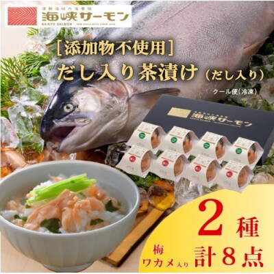 海峡サーモン [添加物不使用]ほぐし身茶漬け(だし入り)8個セット