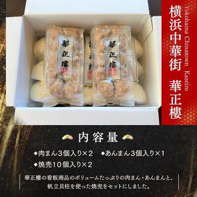 【横浜中華街　華正樓】中華饅頭・焼売セット【高島屋選定品】