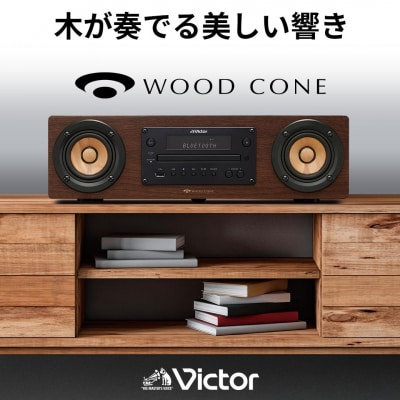 Victor ウッドコーンコンポ EX-D6|スマホ音楽も聴けるハイレゾ対応の高音質オーディオ
