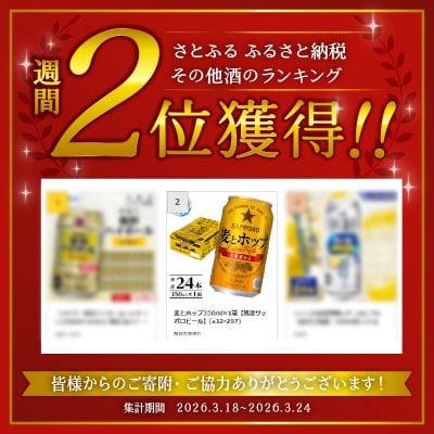 麦とホップ350ml×1箱【焼津サッポロビール】(a12-267)