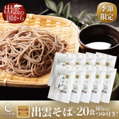 創業百年老舗の味　児玉製麺「国産出雲新そば(20人前)つゆ付き」【2-020】