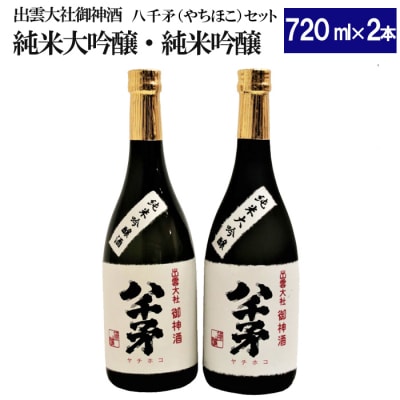 出雲大社御神酒 八千矛セット(純米大吟醸・純米吟醸)