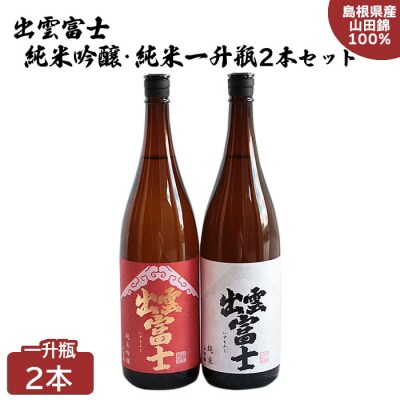 出雲富士　純米吟醸・純米一升瓶2本セット