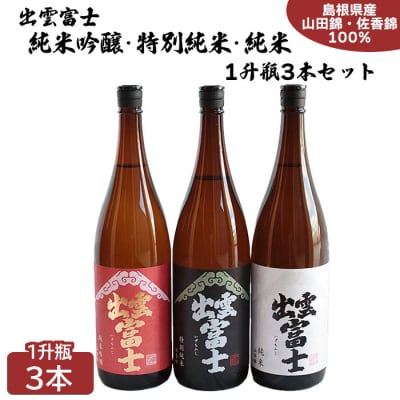 出雲富士　純米吟醸・特別純米・純米一升瓶3本