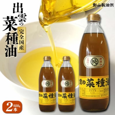 「出雲の菜種油」大2本詰【3-023】