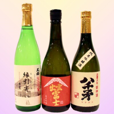 出雲の地酒セット(旭日・天穏・富士)の純米吟醸3本セット【2_1-020】