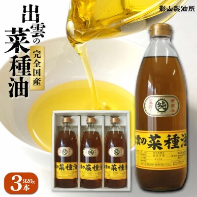 「出雲の菜種油」大3本セット【5-010】