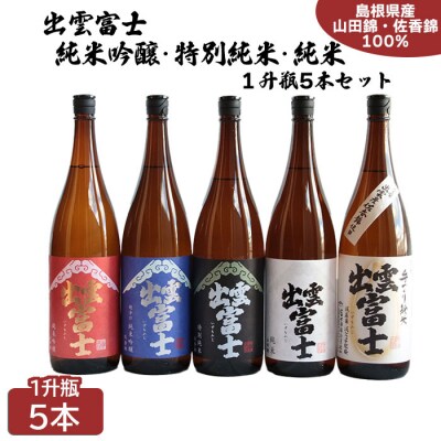 出雲富士　純米吟醸・特別純米・純米一升瓶5本セット