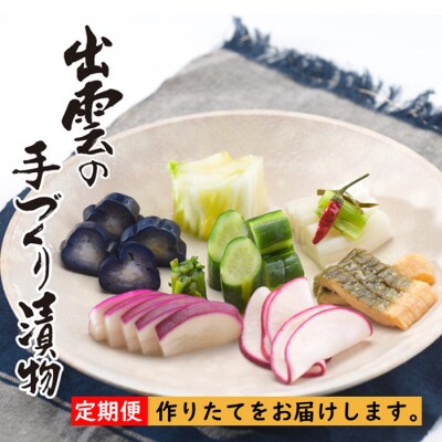 出雲漬物【3か月定期便】季節の詰合せセット(10~12月)
