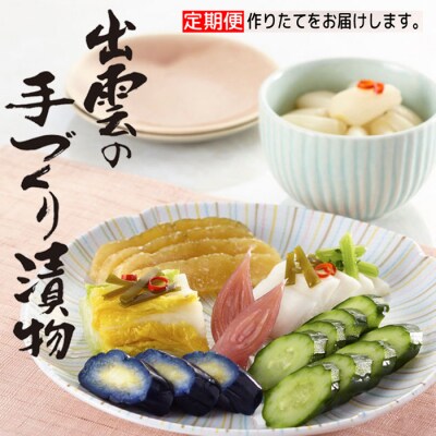 出雲漬物【3か月定期便】季節の詰合せセット(1～3月)