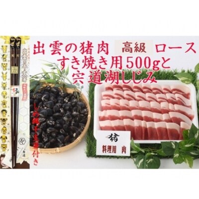 出雲の猪肉(すき焼き用)と宍道湖しじみ、しめ縄干支箸付【2_2-021】
