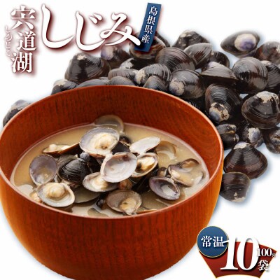 宍道湖しじみ100g×10Pセット(常温)【1_3-017】