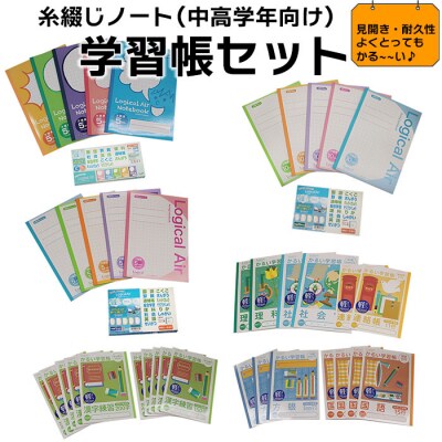 糸綴じノート　学習帳セット(中高学年向け)【1_1-027】