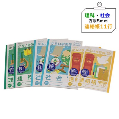 糸綴じノート　学習帳セット(中高学年向け)【1_1-027】