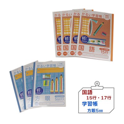 糸綴じノート　学習帳セット(中高学年向け)【1_1-027】