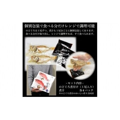 のどぐろ煮付4食セット(特製だし付)【1_1-005】