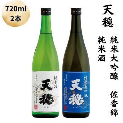 天穏　純米大吟醸　佐香錦 ・純米酒セット