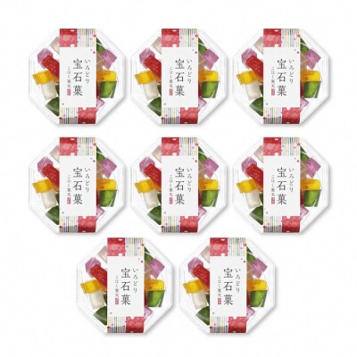 可愛い宝石のような琥珀寒天　いろどり宝石菓 8個セット【1-203】