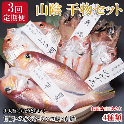 【定期便3回】海の幸干物セットAを3回お届けします!