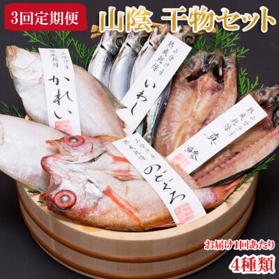 【定期便3回】海の幸干物セット　Bを3回お届け!【3-082】
