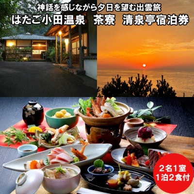 神話を感じ夕日を望む出雲旅　はたご小田温泉 茶寮 清泉亭 宿泊券(2名一室　1泊2食付)【T-058
