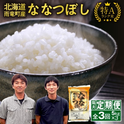 【隔月!定期便全3回】 北海道産 ななつぼし 精米 5kg 3回 特A 雨竜町 お米 米 厳選 人気