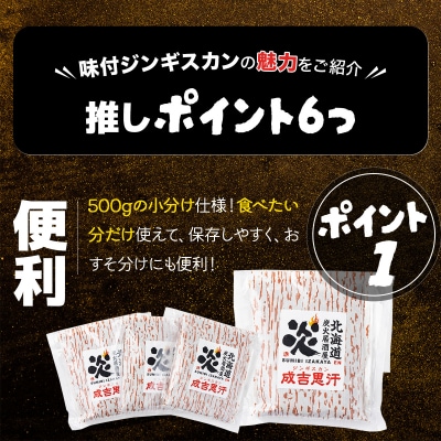 <厳選 ラム肉!>北海道で人気の居酒屋『炭火居酒屋 炎』の味付ジンギスカン 1.5kg 