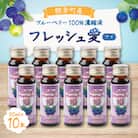 ブルーベリー濃縮液「フレッシュ愛」50ml×10本 【棚倉町ブランド認証第1号】