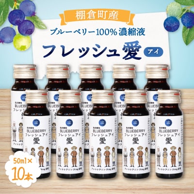 ブルーベリー濃縮液「フレッシュ愛」50ml×10本 【棚倉町ブランド認証第1号】